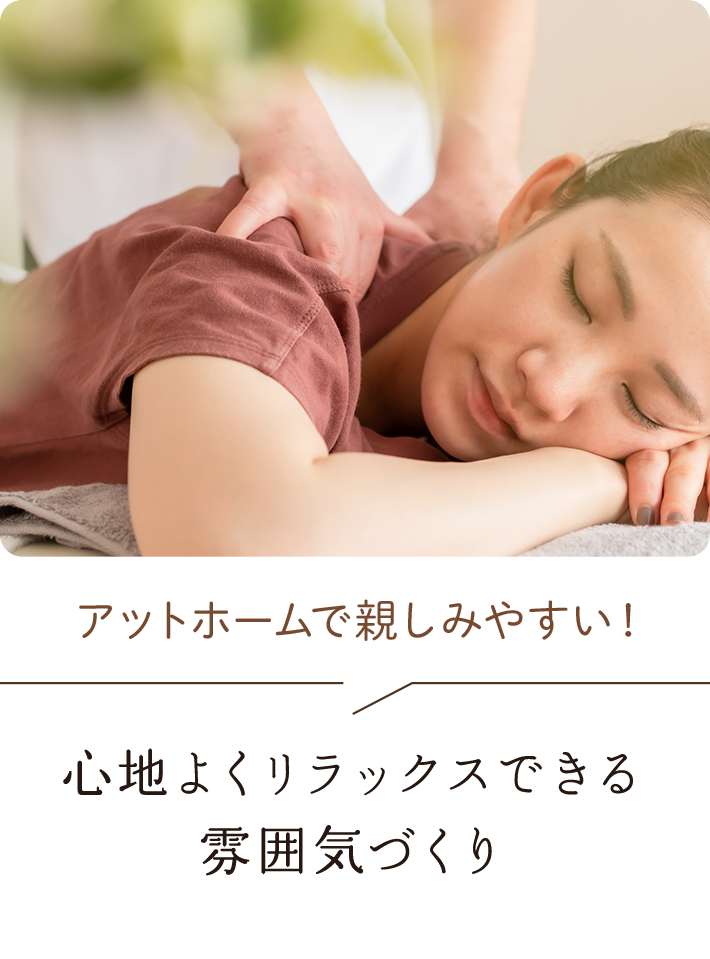 アットホームで親しみやすい！