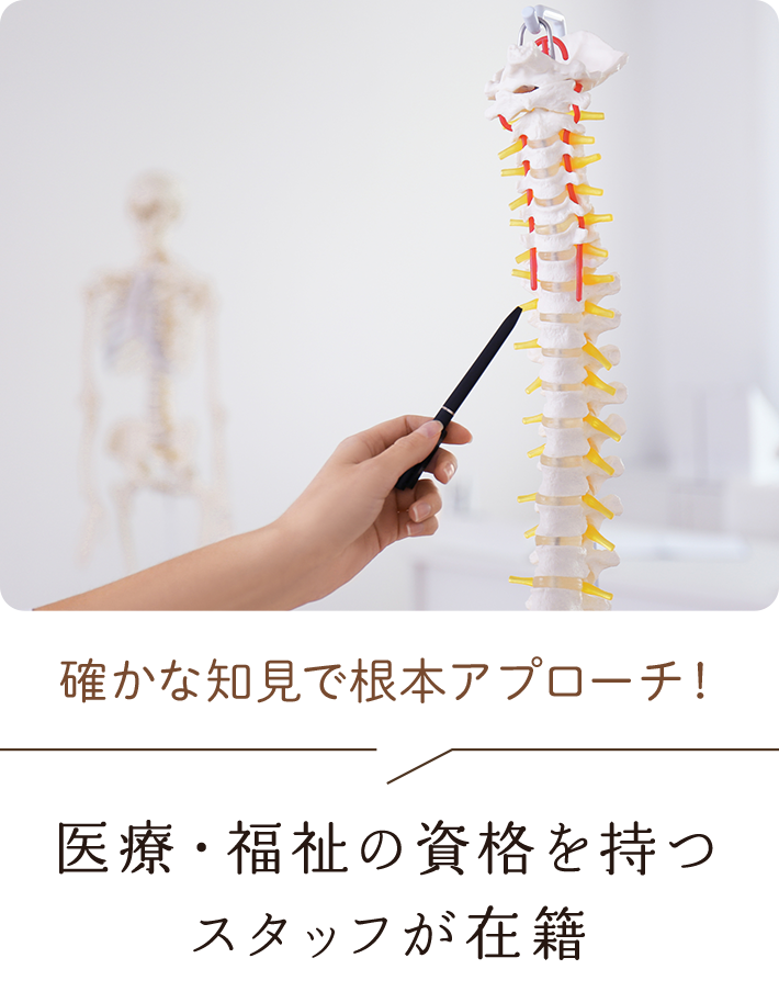 確かな知見で根本アプローチ！